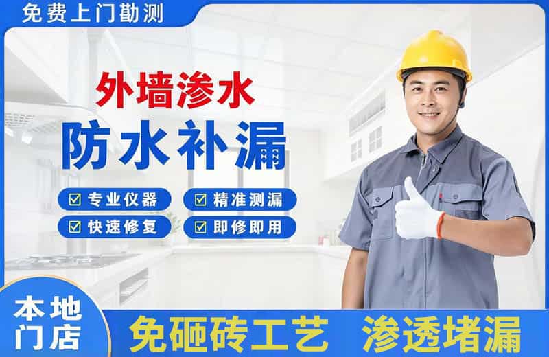 朝阳外墙渗水维修
