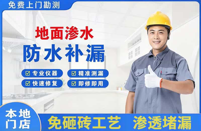 朝阳地面渗水维修