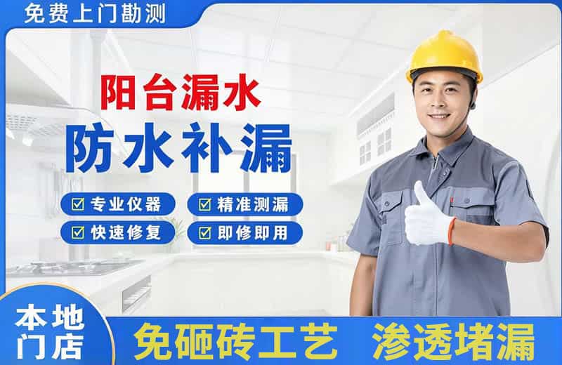 朝阳阳台漏水维修