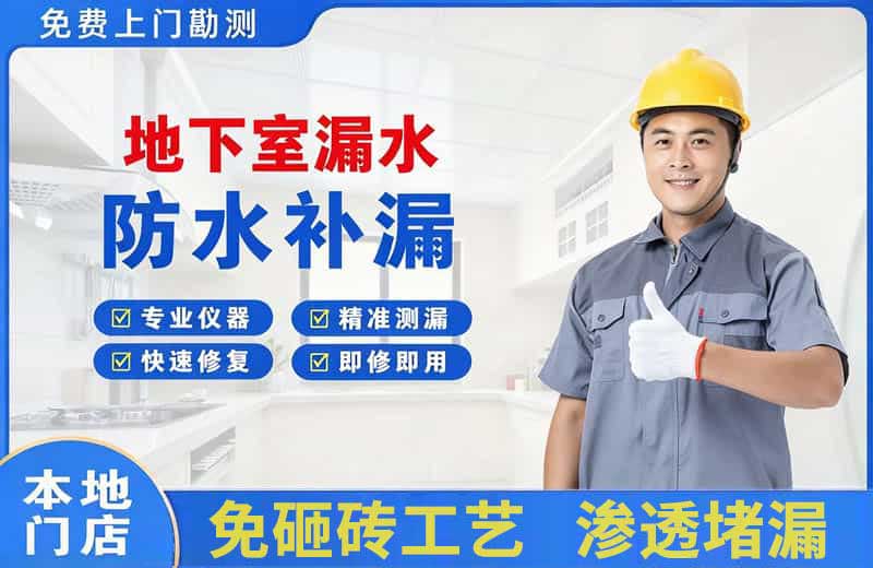 朝阳地下室漏水维修