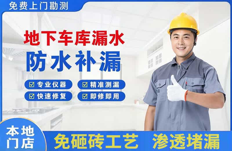 朝阳地下车库漏水维修