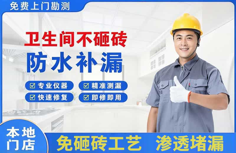 朝阳卫生间不砸砖修补漏水